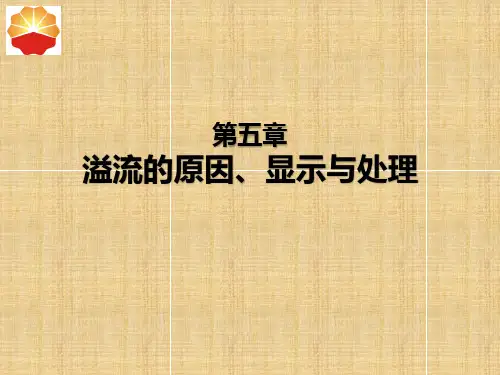 溢流的原因、预防与显示