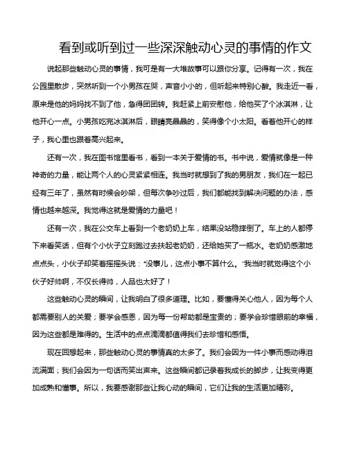 看到或听到过一些深深触动心灵的事情的作文