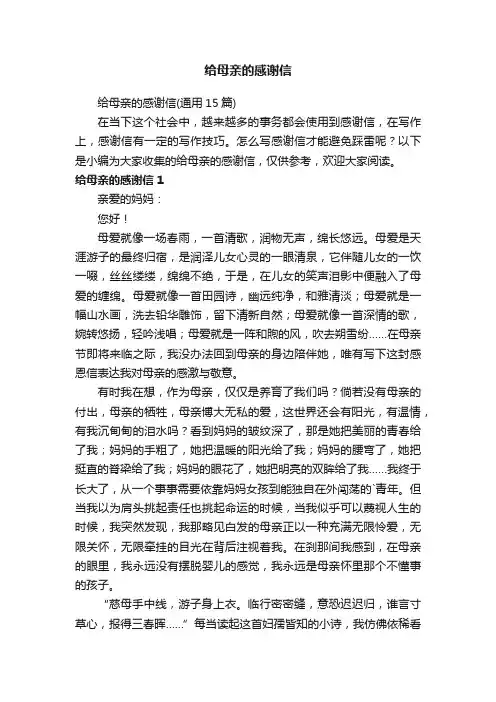 给母亲的感谢信（通用15篇）