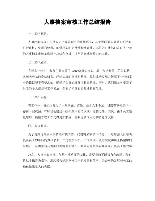 人事档案审核工作总结报告