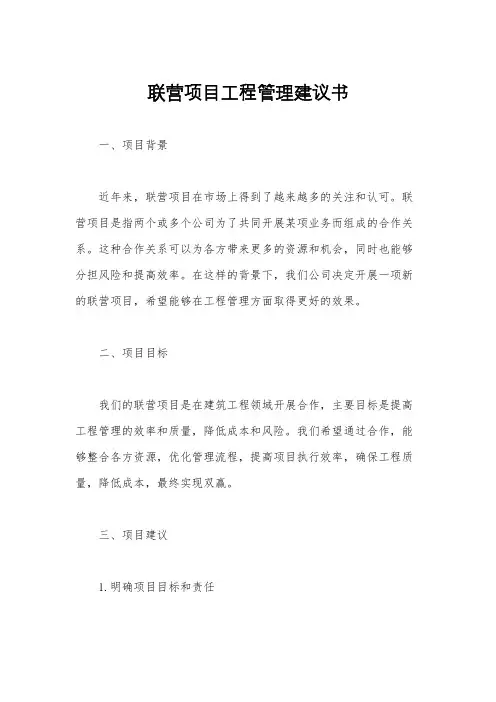 联营项目工程管理建议书