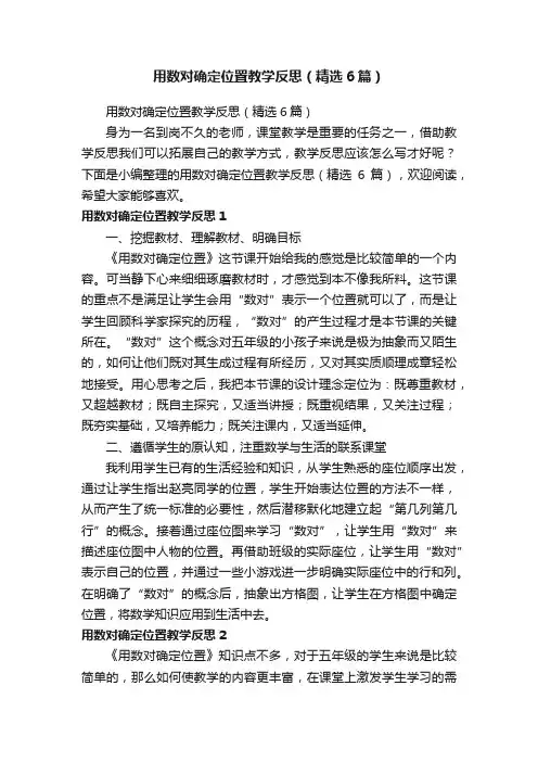 用数对确定位置教学反思（精选6篇）