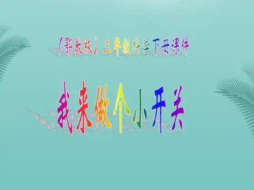 【全版】三年级科学下册我来做个小开关课件鄂教版推荐PPT