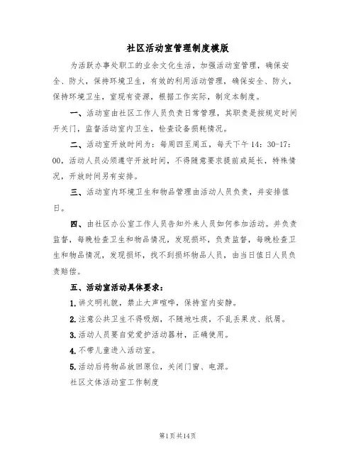 社区活动室管理制度模版（2篇）