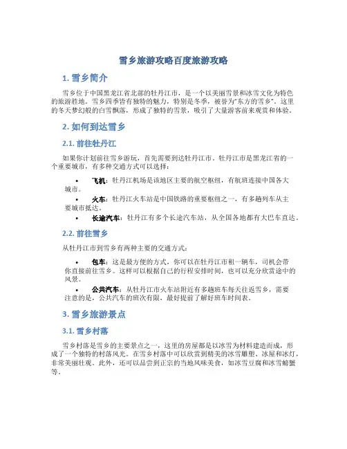 雪乡旅游攻略百度旅游攻略