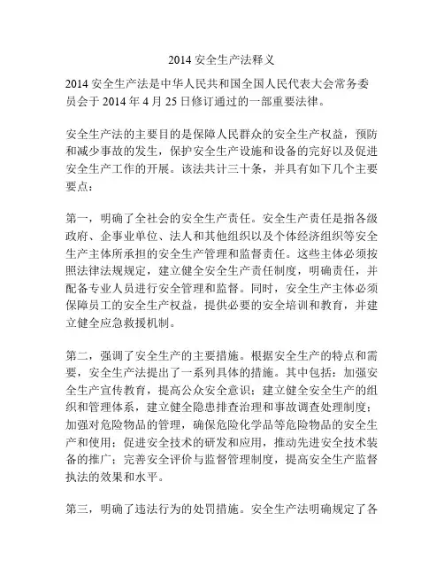 2014安全生产法释义