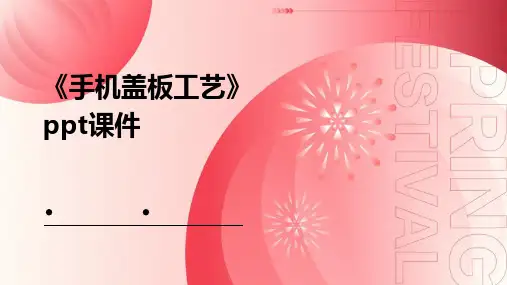 《手机盖板工艺》课件
