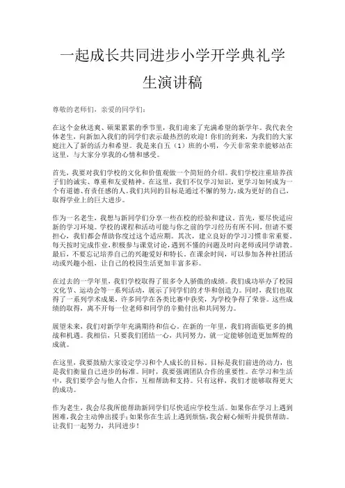 一起成长共同进步小学开学典礼学生演讲稿