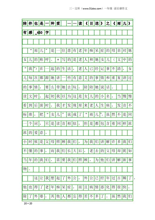 一年级读后感作文：陪伴也是一种爱 ——读《目送》之《雨儿》有感_450字