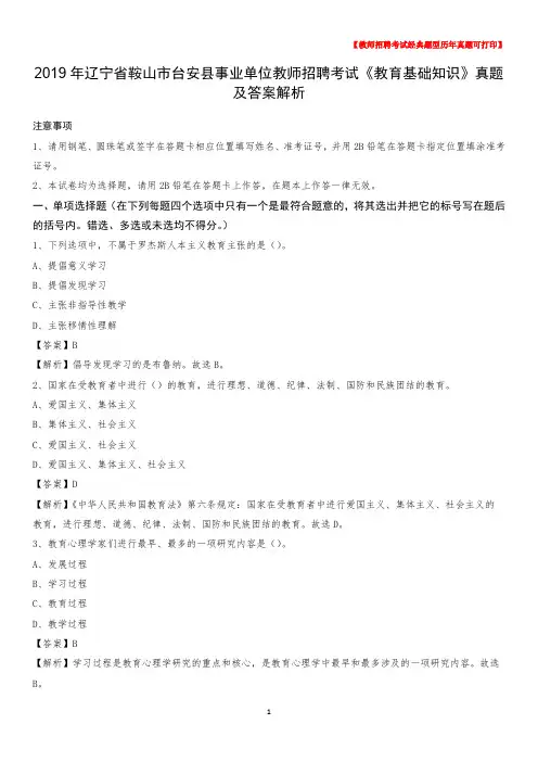 2019年辽宁省鞍山市台安县事业单位教师招聘考试《教育基础知识》真题及答案解析