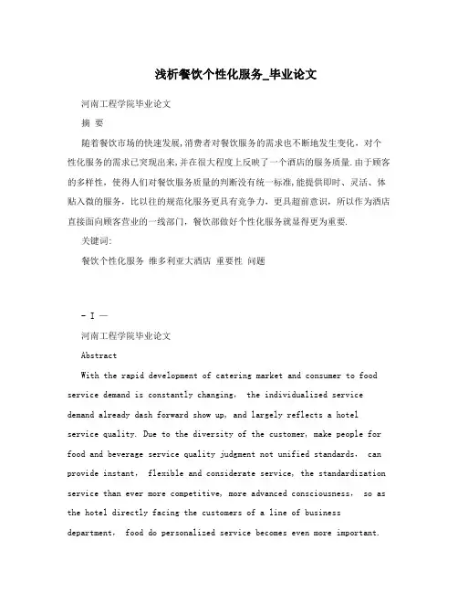 浅析餐饮个性化服务_毕业论文
