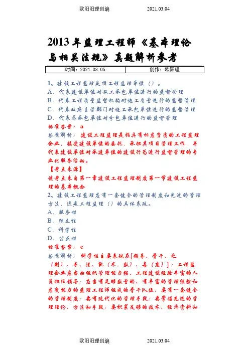 监理工程师《基本理论与相关法规》真题与解析参考之欧阳理创编