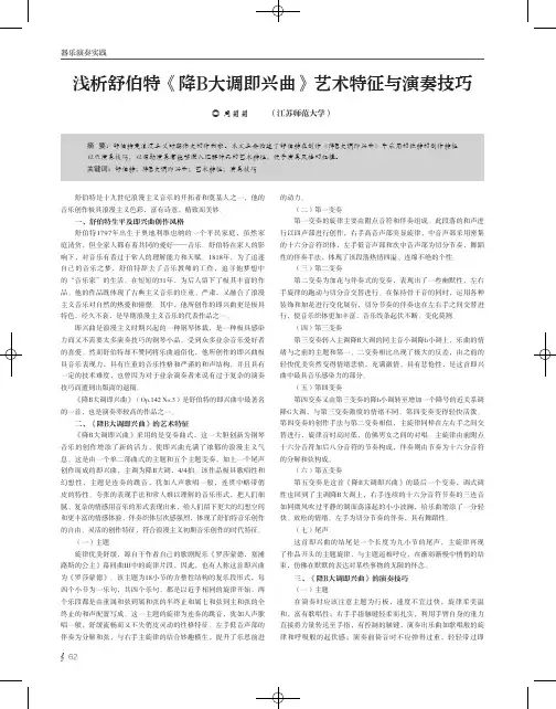 浅析舒伯特《降B大调即兴曲》艺术特征与演奏技巧