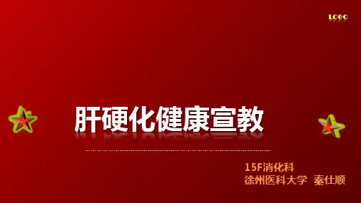 肝硬化健康宣教ppt课件