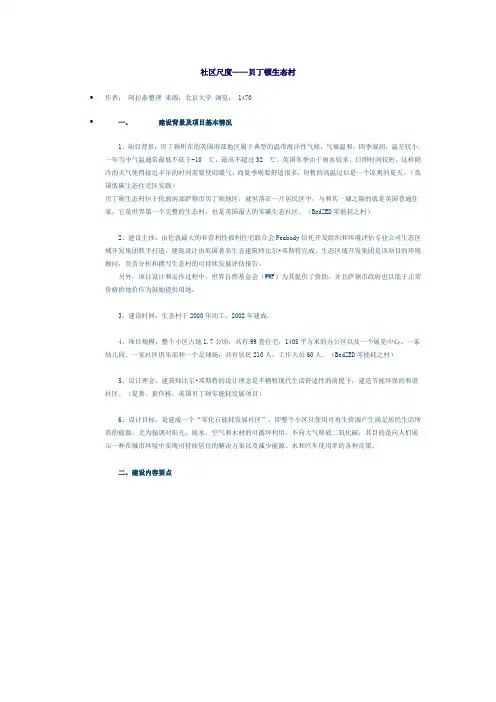 社区尺度——贝丁顿生态村