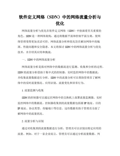 软件定义网络(SDN)中的网络流量分析与优化