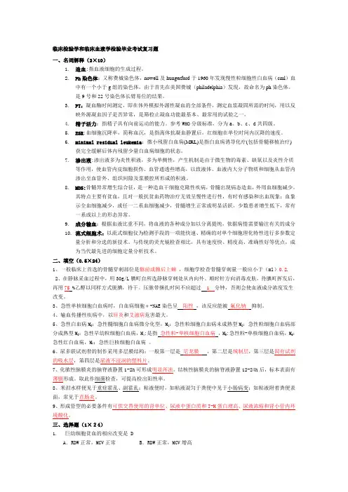 继续教育医学检验本科临床检验与血液毕业考试复习题