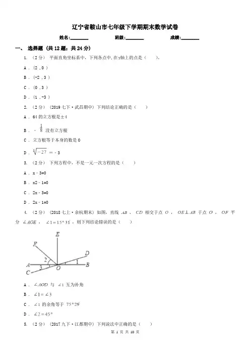辽宁省鞍山市七年级下学期期末数学试卷