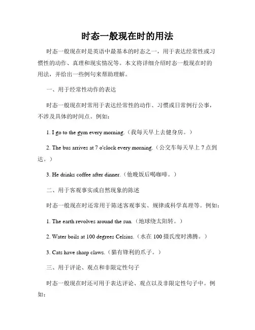 时态一般现在时的用法