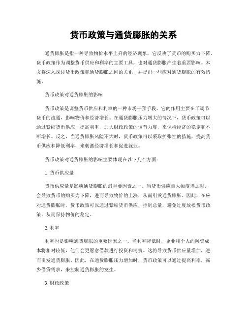 货币政策与通货膨胀的关系