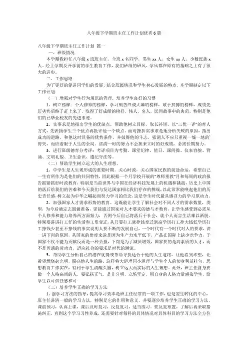 八年级下学期班主任工作计划优秀6篇