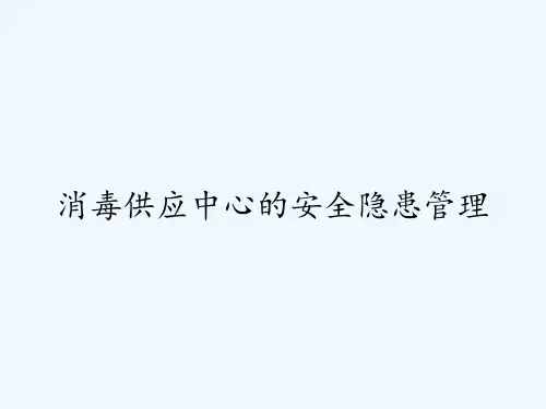 消毒供应中心的安全隐患管理ppt