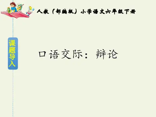 部编版小学六年级下册语文 第五单元口语交际：辩论 精美课件(公开课)
