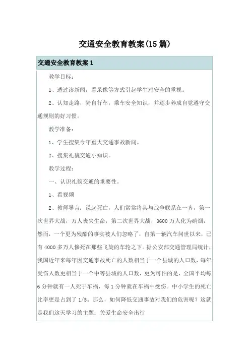 交通安全教育教案(15篇)
