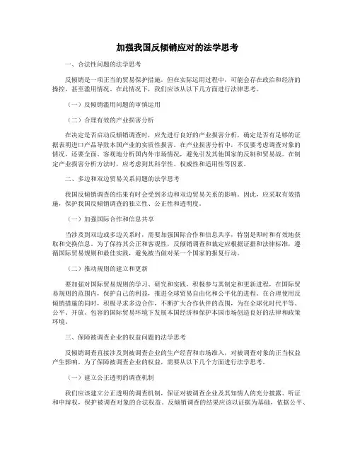 加强我国反倾销应对的法学思考