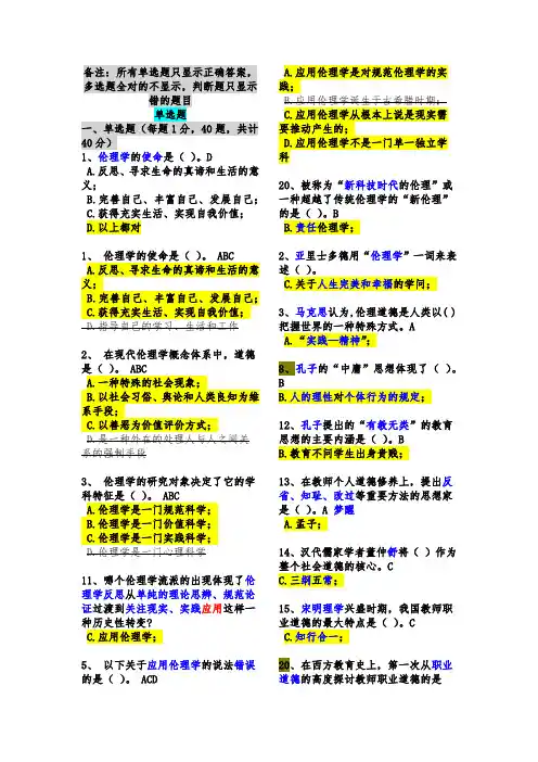 教师伦理学-2019教师资格-高校教师岗前培训考试精华版(删重复、多选全对题、判断对题,相似集中、划重点)