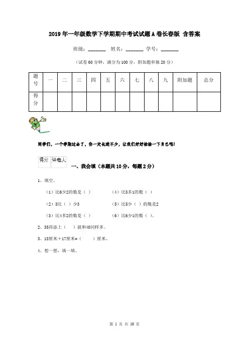 2019年一年级数学下学期期中考试试题A卷长春版 含答案