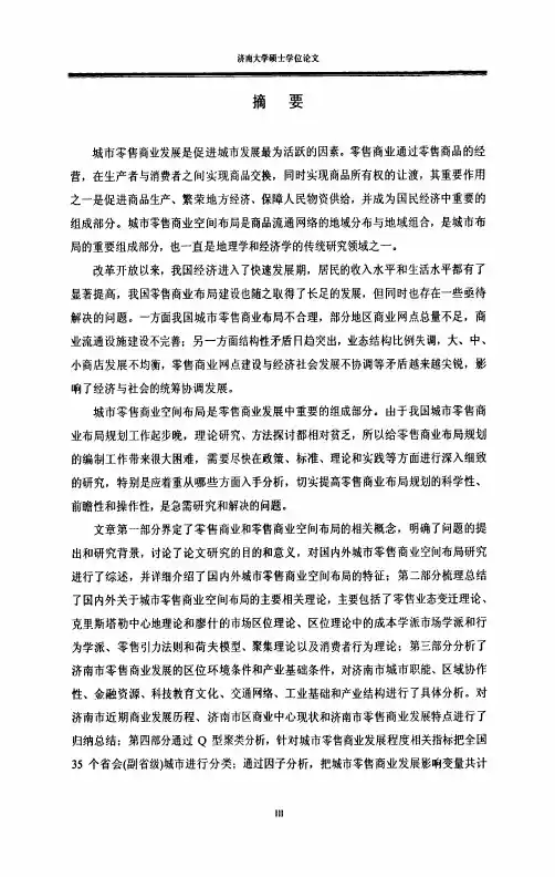 城市零售商业空间布局研究——以济南市为例最新经济学类】