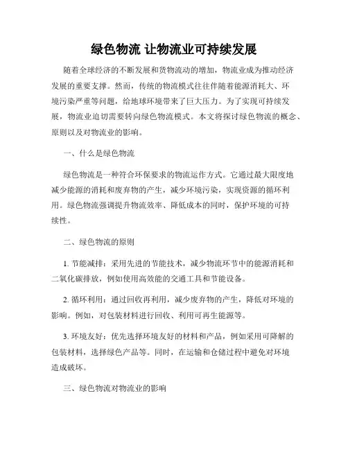 绿色物流 让物流业可持续发展