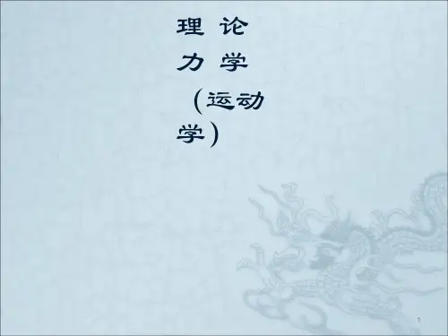 理论力学_动力学ppt课件