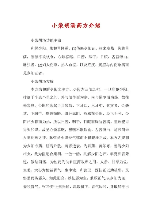 小柴胡汤药方介绍