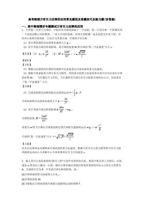 高考物理万有引力定律的应用常见题型及答题技巧及练习题(含答案)