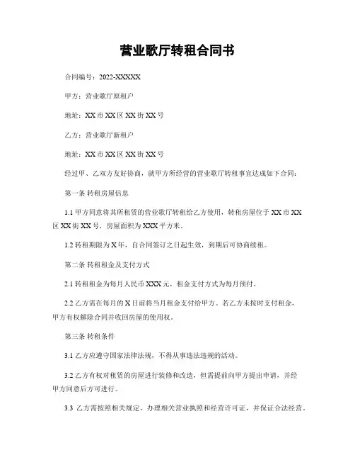 营业歌厅转租合同书