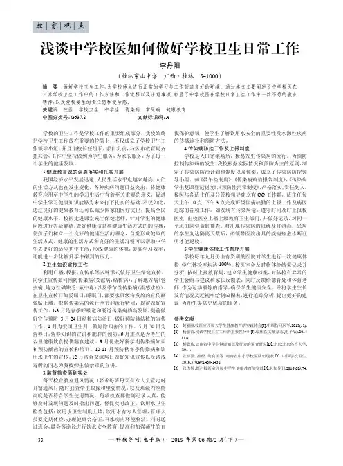 浅谈中学校医如何做好学校卫生日常工作
