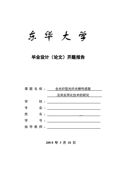 东华大学开题报告模板