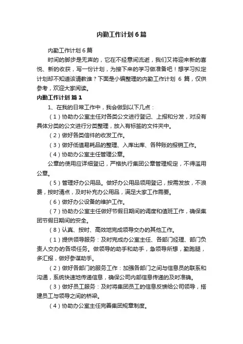 内勤工作计划6篇