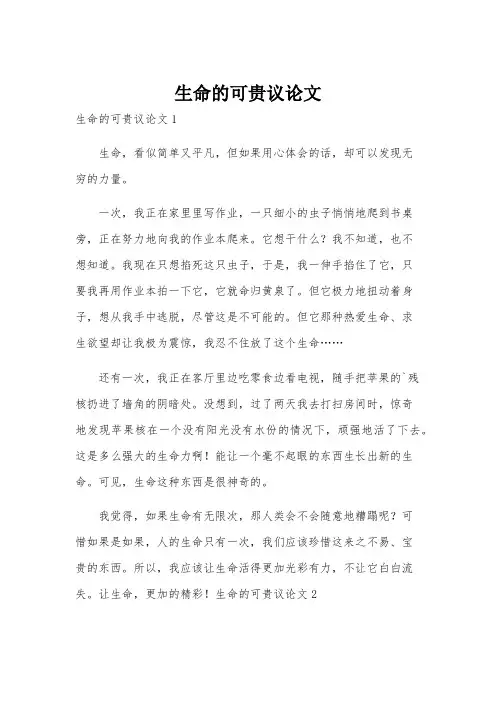 生命的可贵议论文