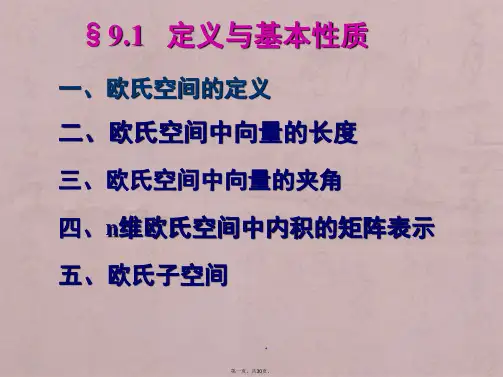 高等代数课件(北大版)第九章 欧式空间§9.1
