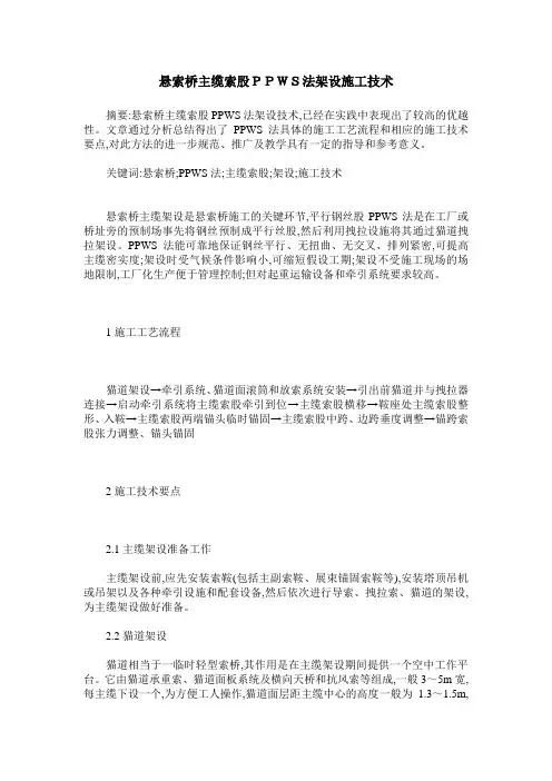 悬索桥主缆索股PPWS法架设施工技术