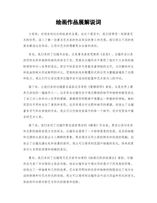 绘画作品展解说词