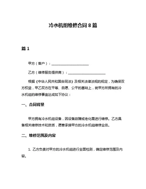 冷水机组维修合同8篇