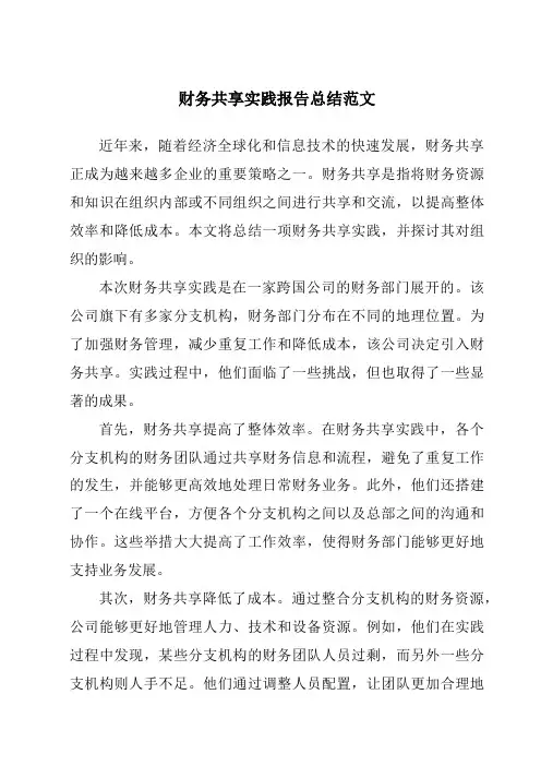 财务共享实践报告总结范文