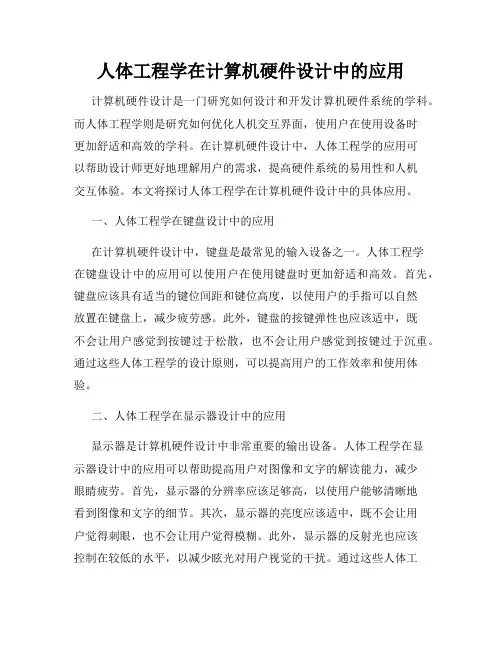 人体工程学在计算机硬件设计中的应用
