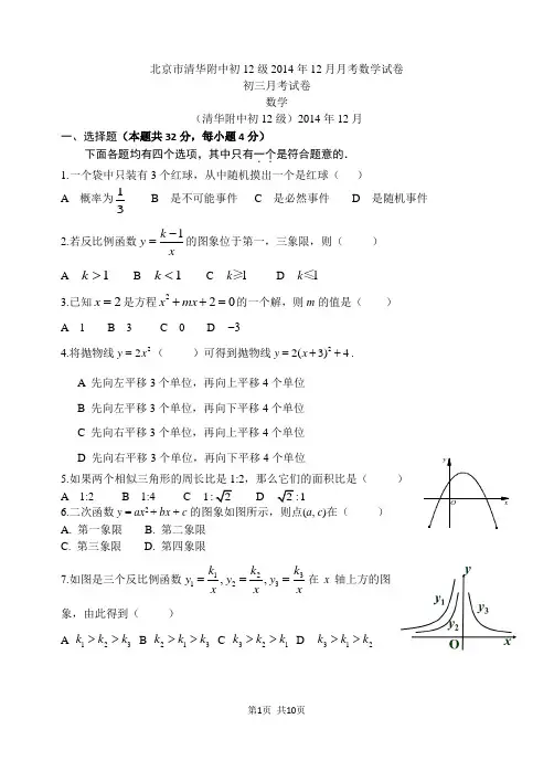 2014-2015学年北京市清华附中九年级(初2012级)12月月考数学试卷(含简略答案)