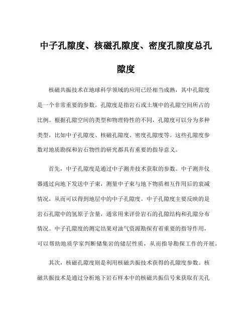 中子孔隙度、核磁孔隙度、密度孔隙度总孔隙度