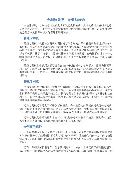 专利权分类 普通 特殊